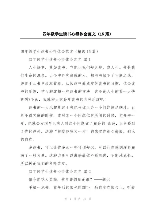 四年级学生读书心得体会范文(15篇)