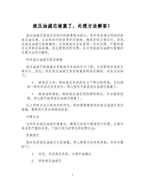 液压油滤芯堵塞了,处理方法解答!