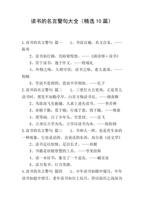 读书的名言警句大全(精选10篇)