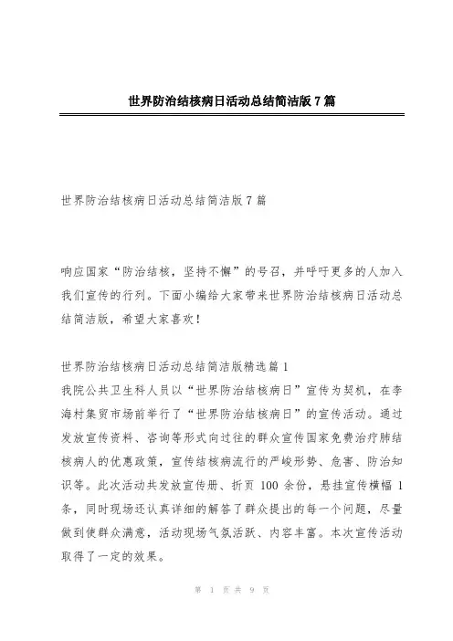世界防治结核病日活动总结简洁版7篇