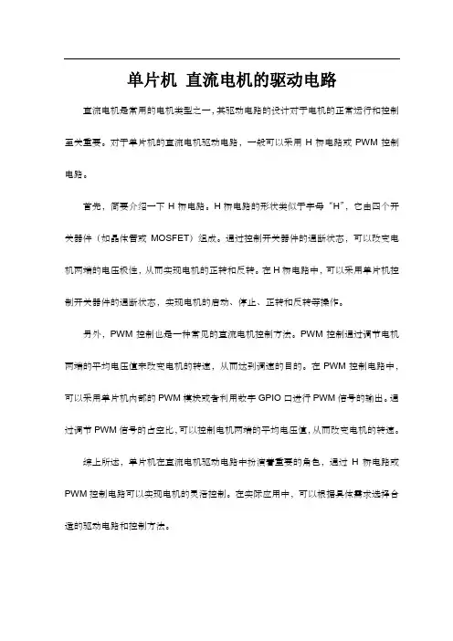 单片机 直流电机的驱动电路