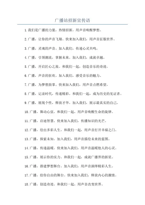 广播站招新宣传语