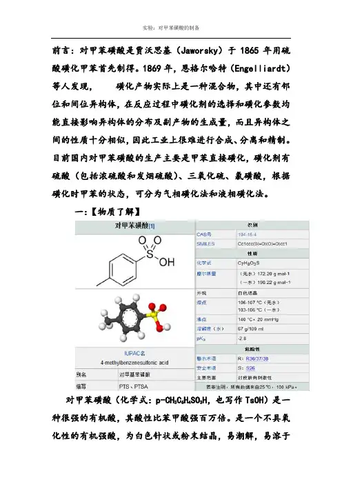 有机实验设计—对甲苯磺酸的制备