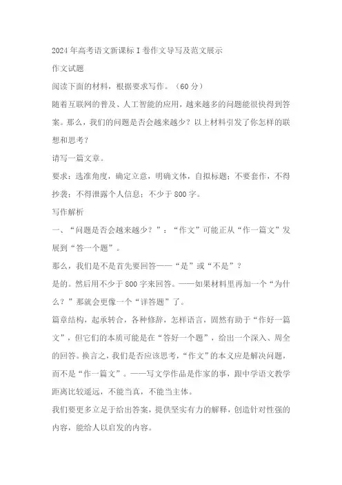 2024届高考语文新课标I卷作文导写及范文展示