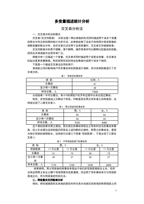 第十四章  交叉表分析法(课件)