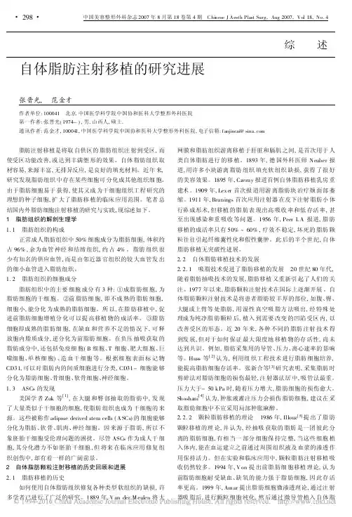 自体脂肪注射移植的研究进展