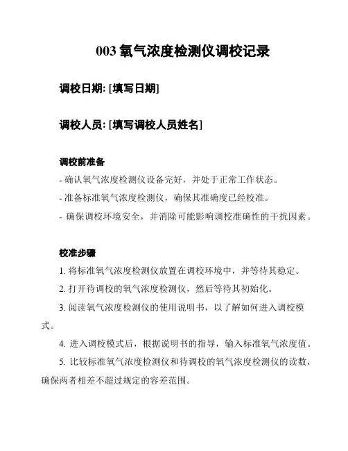 003氧气浓度检测仪调校记录
