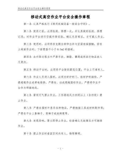移动式高空作业平台安全操作规程