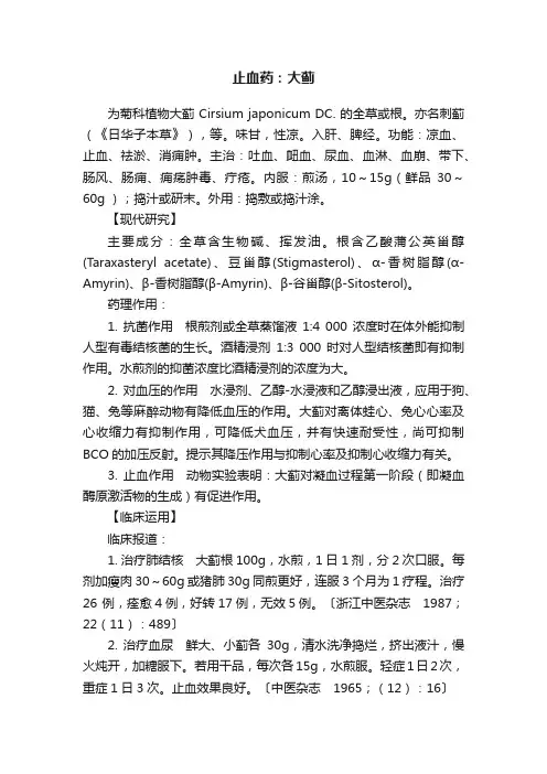 止血药：大蓟