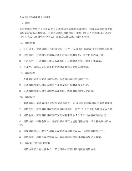 人设部门劳动调解工作制度