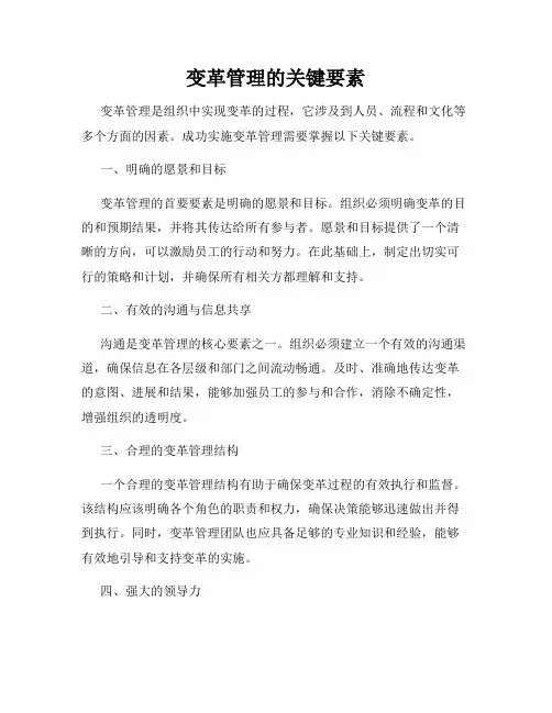变革管理的关键要素
