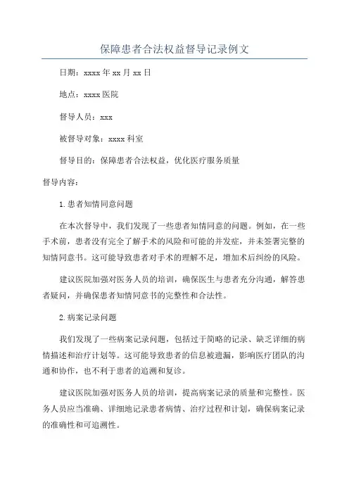 保障患者合法权益督导记录例文