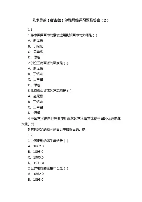 艺术导论（彭吉象）尔雅网络课习题及答案（2）
