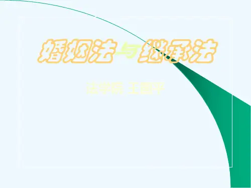 01《婚姻家庭法》第一章婚姻家庭婚姻家庭法概述