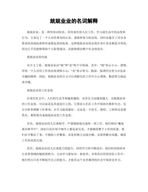 兢兢业业的名词解释