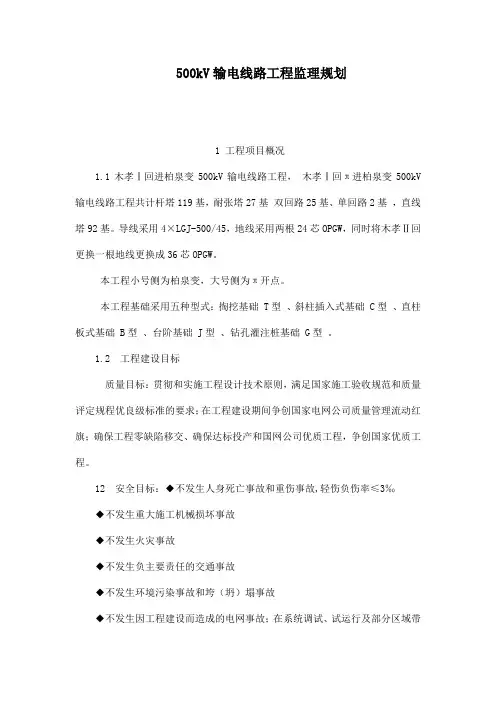 湖北某500kV输电线路工程监理规划