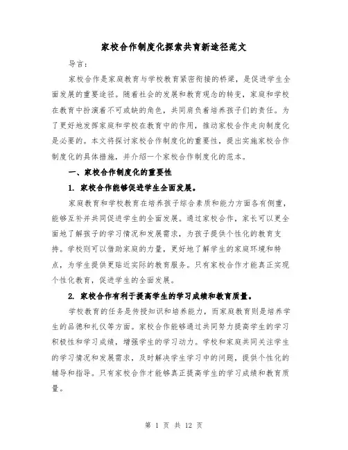 家校合作制度化探索共育新途径范文(4篇)