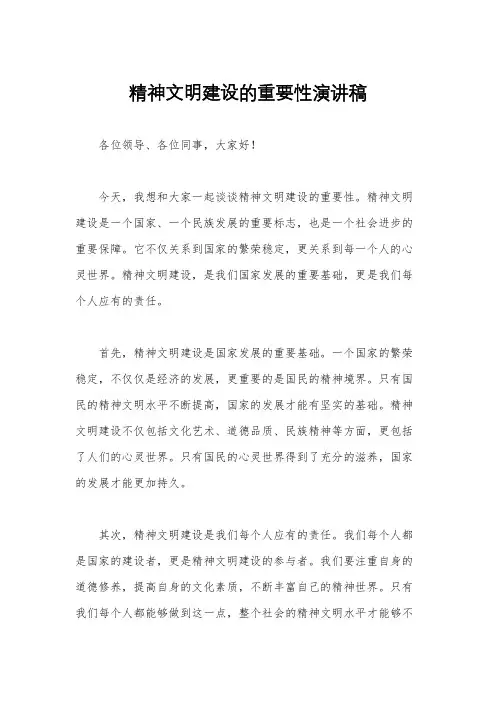 精神文明建设的重要性演讲稿