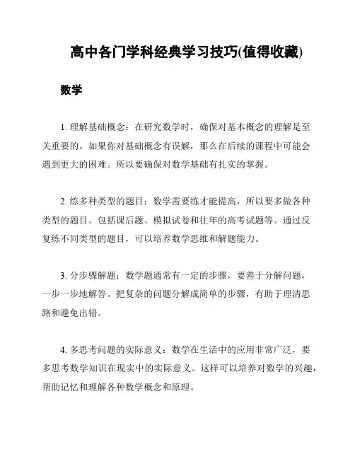 高中各门学科经典学习技巧(值得收藏)