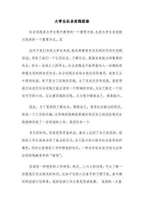 大学生社会实践经验(四篇)