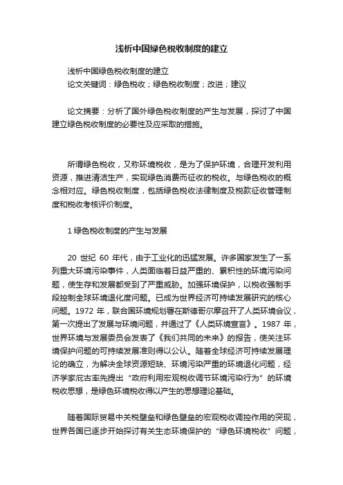 浅析中国绿色税收制度的建立