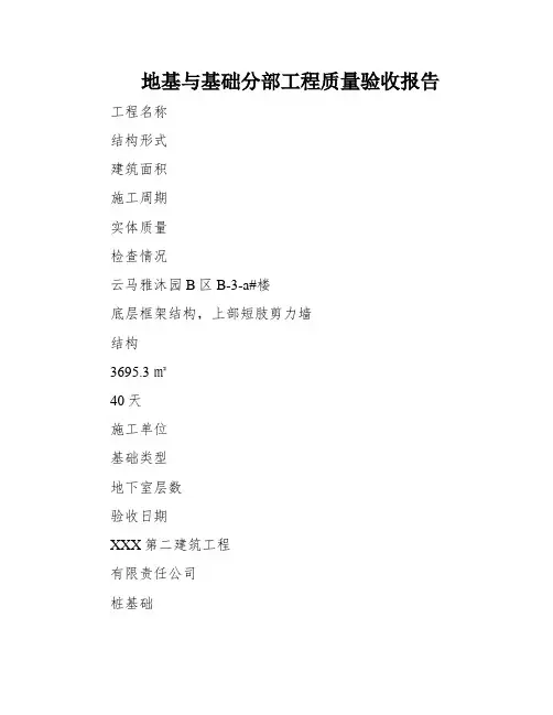 地基与基础分部工程质量验收报告