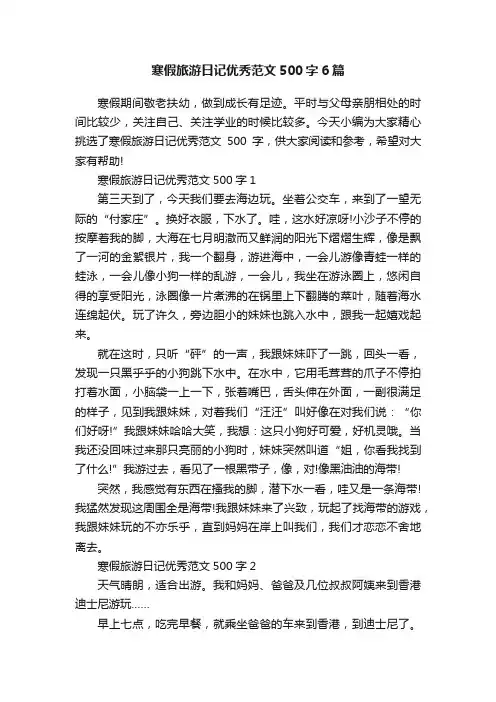 寒假旅游日记优秀范文500字6篇