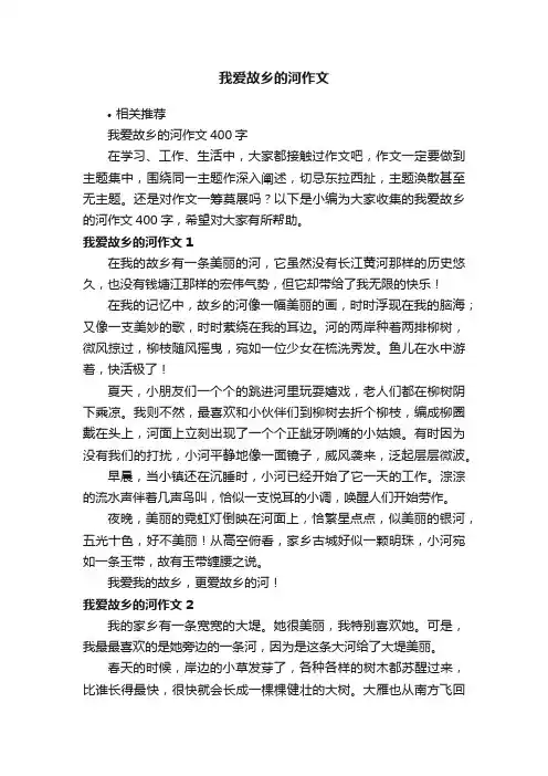 我爱故乡的河作文