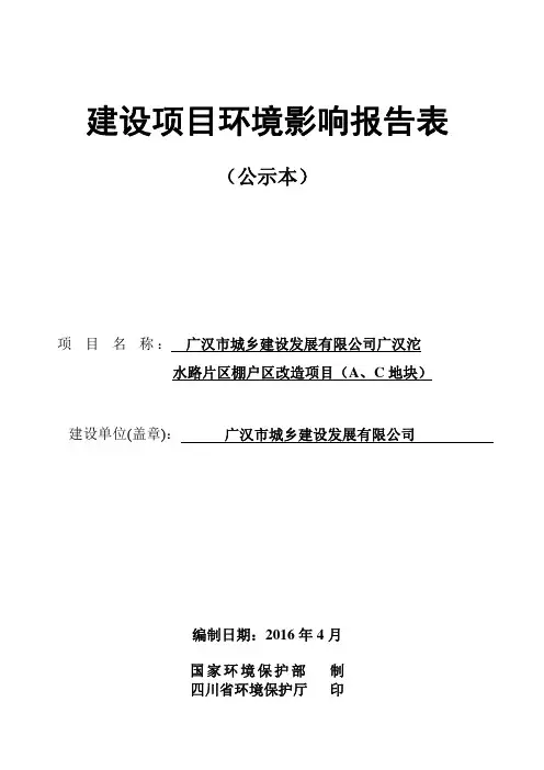 环境影响评价报告公示：广汉沱水路片区棚户区改造项目（A、C地块）..