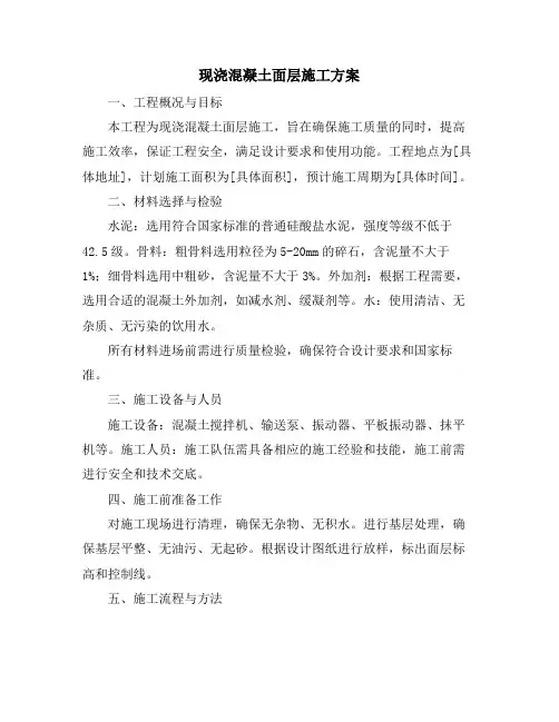 现浇混凝土面层施工方案