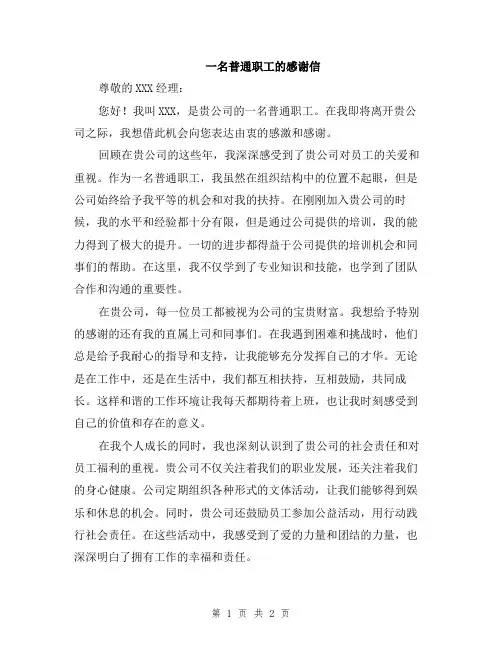 一名普通职工的感谢信