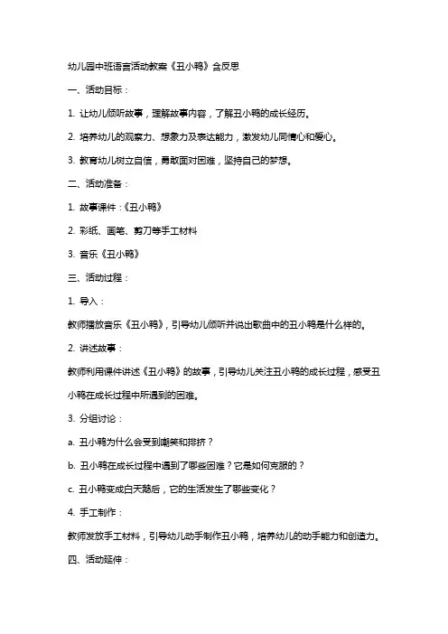 幼儿园幼儿中班语言活动教案《丑小鸭》含反思