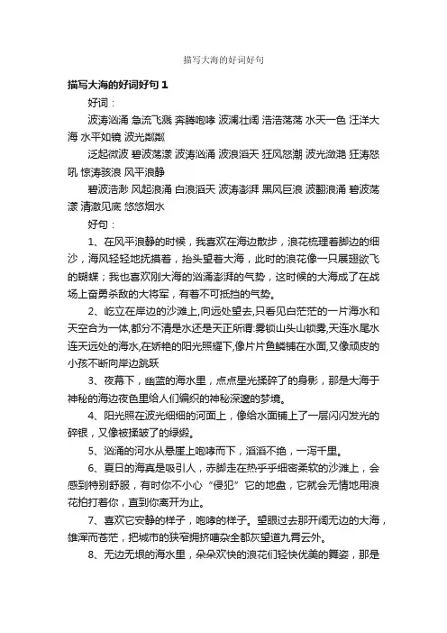描写大海的好词好句