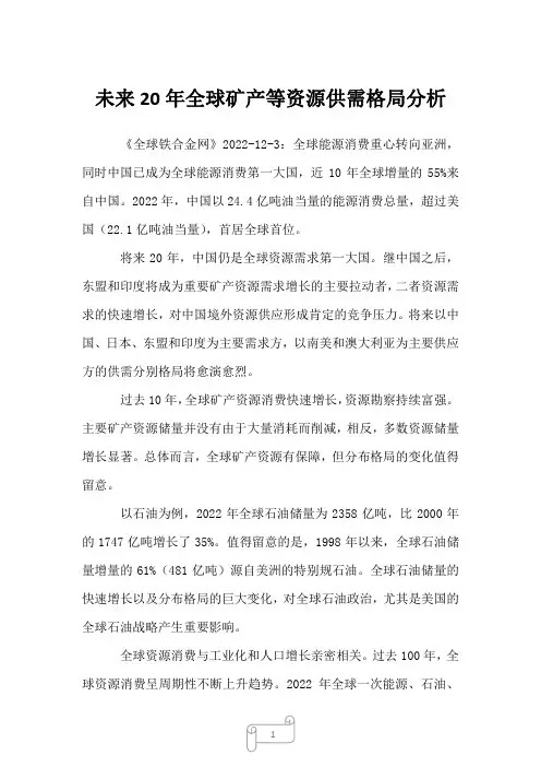 2023年未来20年全球矿产等资源供需格局分析