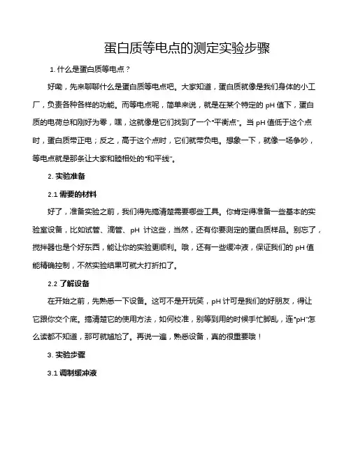蛋白质等电点的测定实验步骤