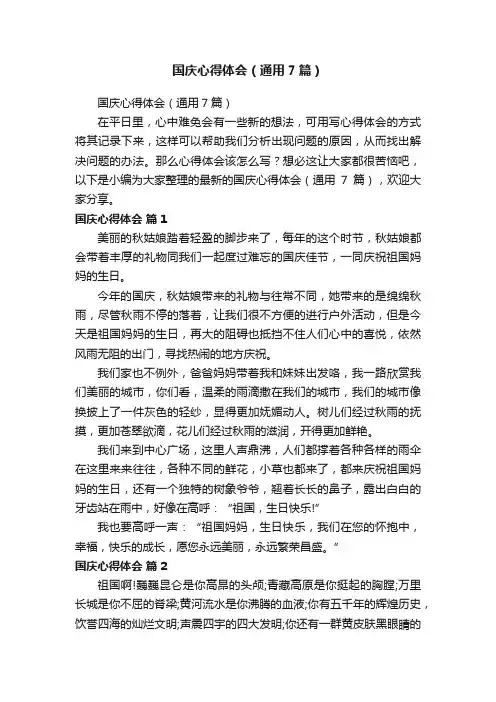 国庆心得体会（通用7篇）