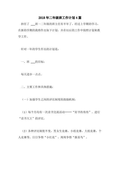 2018年二年级班工作计划4篇