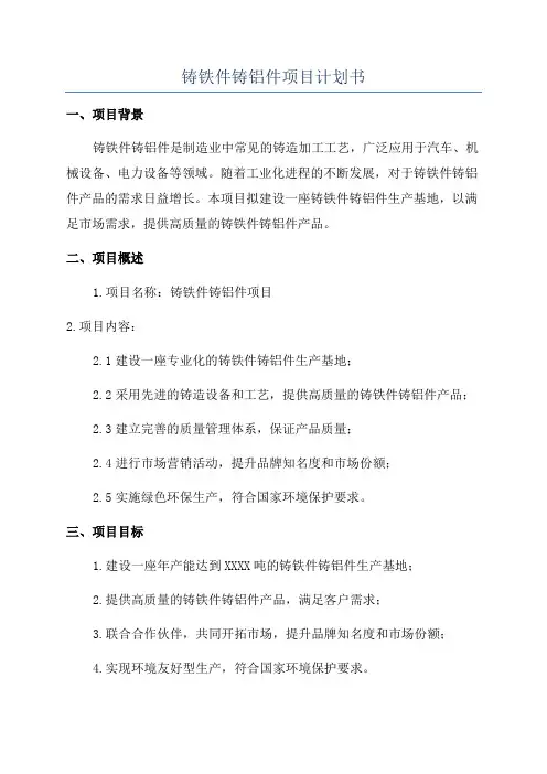 铸铁件铸铝件项目计划书