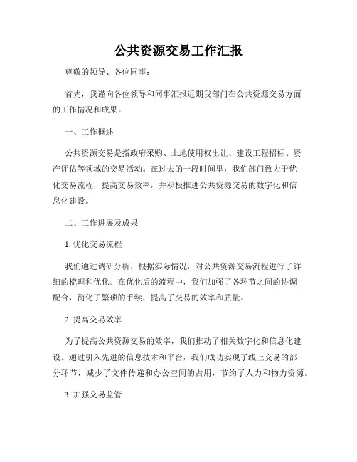 公共资源交易工作汇报