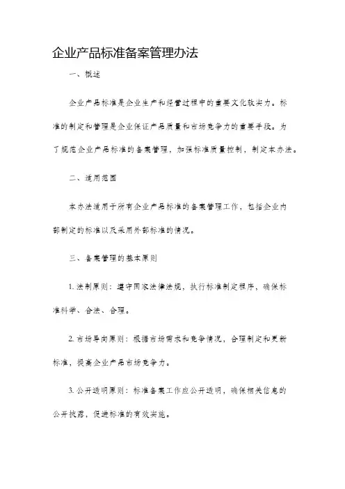 企业产品标准备案管理办法