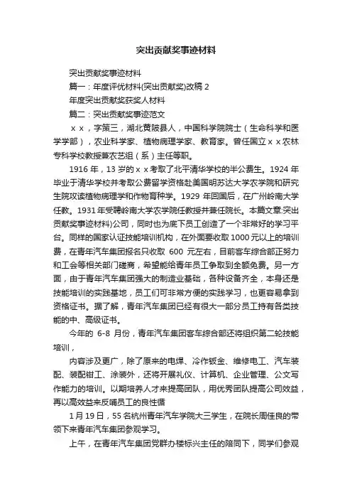 突出贡献奖事迹材料