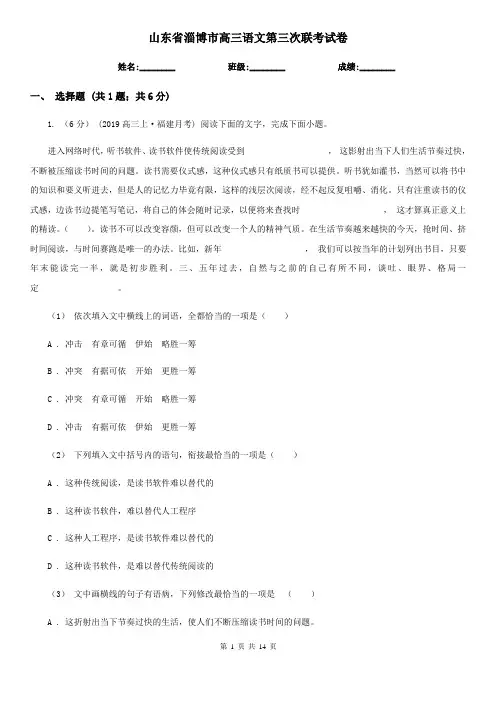 山东省淄博市高三语文第三次联考试卷