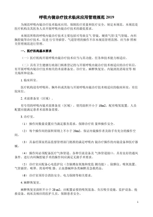呼吸内镜诊疗技术临床应用管理规范2019