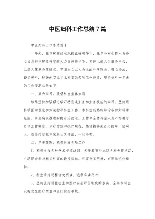 中医妇科工作总结7篇