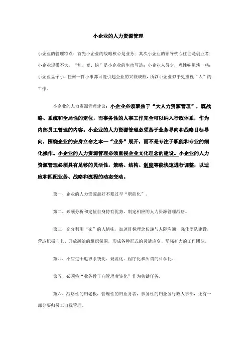 小企业的人力资源管理