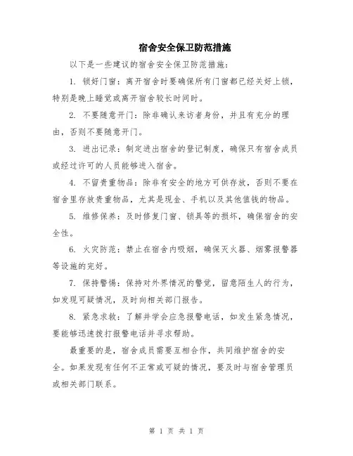 宿舍安全保卫防范措施