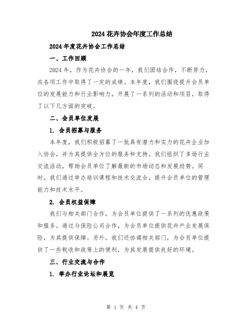 2024花卉协会年度工作总结