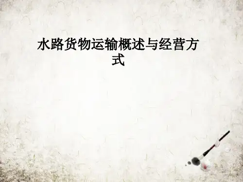 水路货物运输概述与经营方式