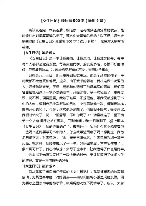 《女生日记》读后感500字（通用9篇）