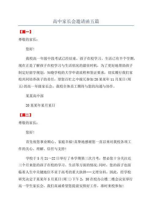 高中家长会邀请函五篇